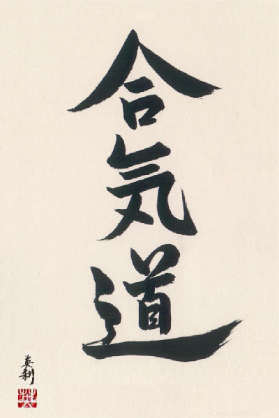 kanji aikido